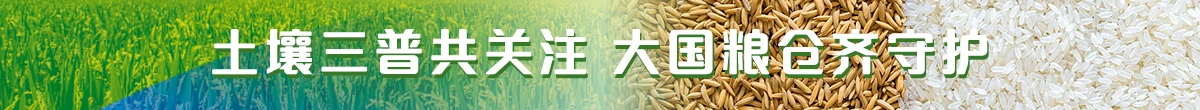 土壤三普共關注 大國糧倉齊守護